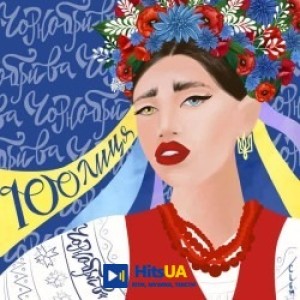 100лиця - Чорнобрива
