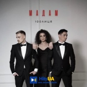 100лиця - Мадам