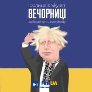 100лиця, SKYLERR - Вечорниці - Добрий день Everybody