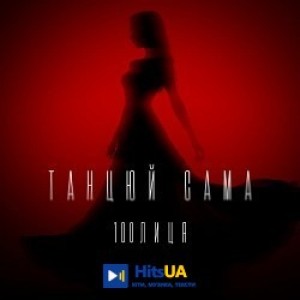 100лиця - Танцюй сама