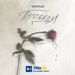 100лиця - Троянди