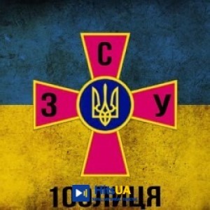 100лиця - ЗСУ