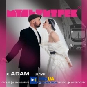 Adam, МУЛЬТИТРЕК - Цілуй