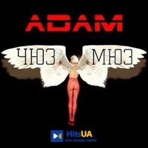 Adam - Таку як є
