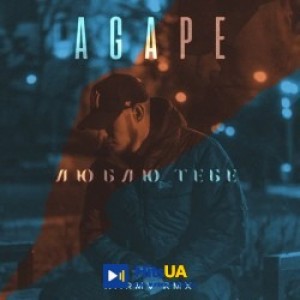 Agape, karmv - Люблю тебе - karmv rmx