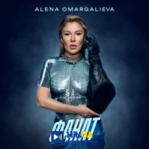 Alena Omargalieva - Фанат