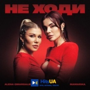 Alena Omargalieva, MamaRika - Не ходи
