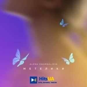 Alena Omargalieva - Метелики