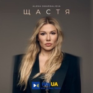 Alena Omargalieva - Щастя