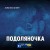 ALINA SAX, IKSIY, Zaec - Подоляночка (ZAEC Remix)