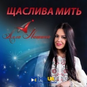 Алла Івашина - День народження