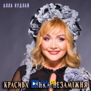 Алла Кудлай - Красива жінка незаміжня