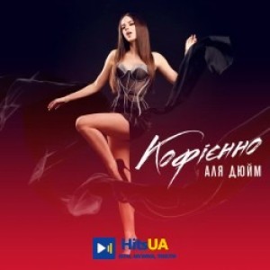 Аля Дюйм - Кофієнно