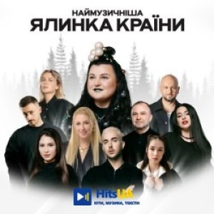 alyona alyona, FIЇNKA - Гості