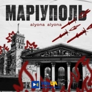 alyona alyona - Маріуполь