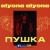 alyona alyona - Пушка
