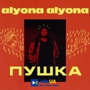 alyona alyona - Пушка