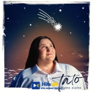 alyona alyona - Тато