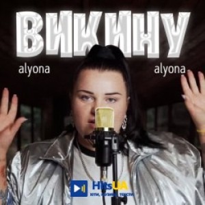 alyona alyona - Викину 2