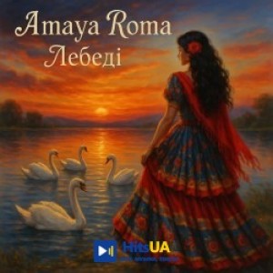 Amaya Roma - Лебеді