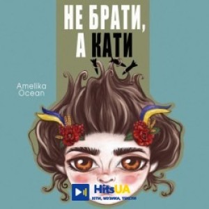 Amelika Ocean - Не брати, а кати