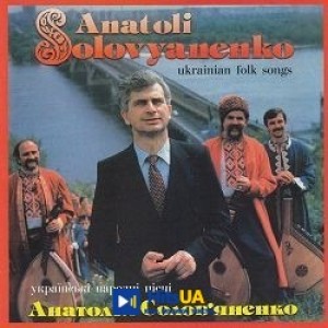Анатолій Солов'яненко - Їхав козак за Дунай