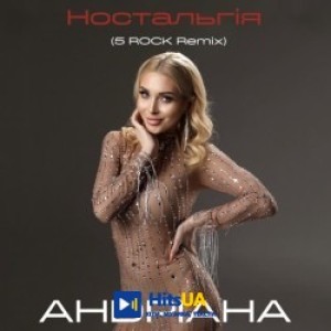 Андріана, 5ROCK - Ностальгія - 5Rock Remix