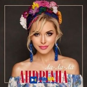 Андріана - Boy