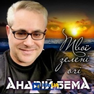 Андрій Бема - Твої зелені очі