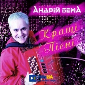 Андрій Бема - Заворожила