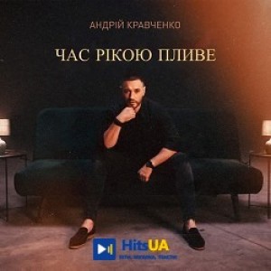 Андрій Кравченко - Час рікою пливе