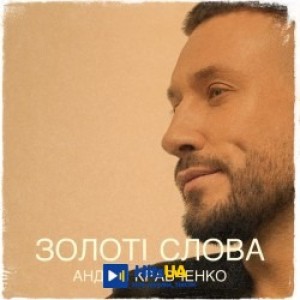 Андрій Кравченко - Золоті слова