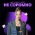 ANKA, ISHNLV, MUIZAIK - Не соромно - Remix