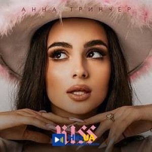 Анна Трінчер - Диктофон