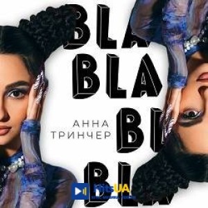 Анна Трінчер - Love Story 2021