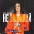 Анна Трінчер - Не залишай