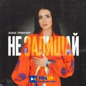 Анна Трінчер - Не залишай