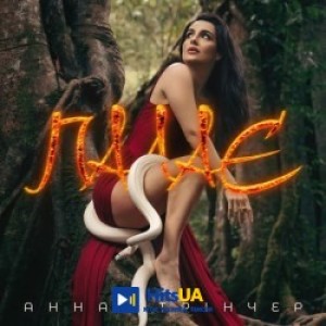 Анна Трінчер - Палає