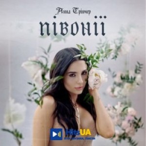 Анна Трінчер - Півонії