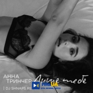 Анна Трінчер, Shnaps - Лише Тебе - Shnaps Remix