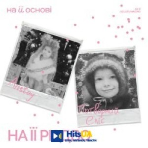 ANSTAY, потворний Еліс, на її основі - На її Різдво