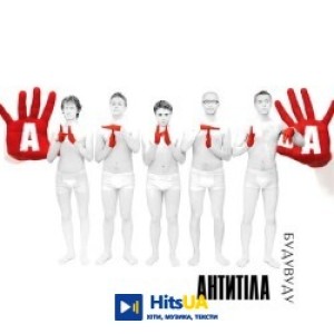 Антитіла - Бери своє