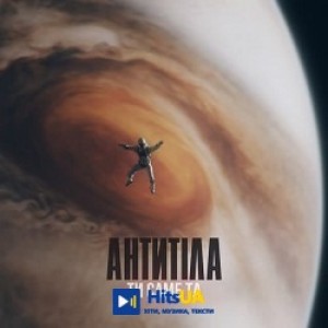 Антитіла - Ти саме та