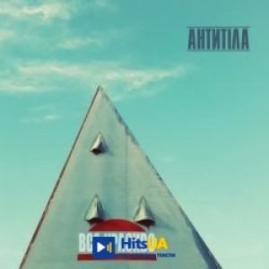 Антитіла - Завжди моя