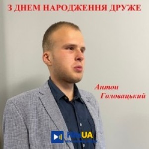 Антон Головацький - З днем народження друже