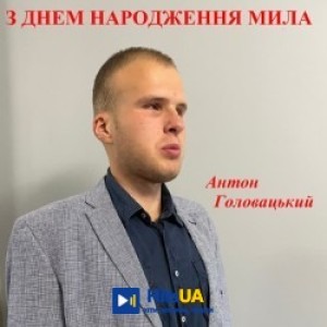 Антон Головацький - З днем народження мила