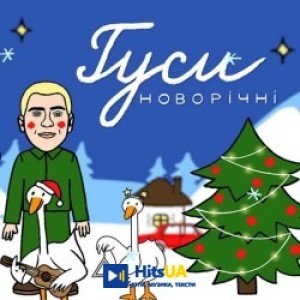 Антон Вельбой - Гуси новорічні
