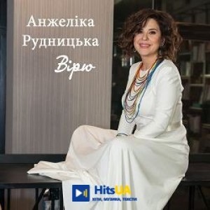 Анжеліка Рудницька - Вірю