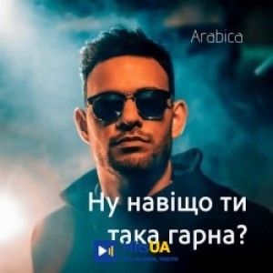 Arabica - Ну навіщо ти така гарна