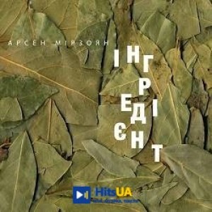 Арсен Мірзоян - Королева